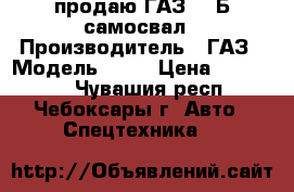 продаю ГАЗ 53 Б самосвал › Производитель ­ ГАЗ › Модель ­ 53 › Цена ­ 150 000 - Чувашия респ., Чебоксары г. Авто » Спецтехника   